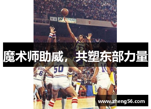 魔术师助威，共塑东部力量