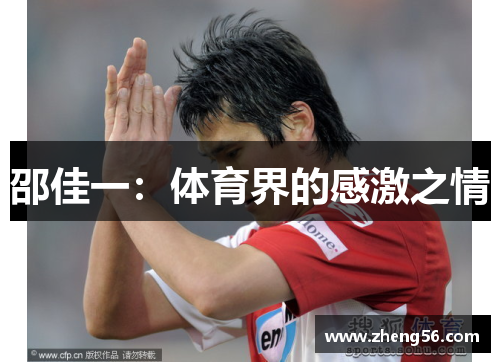 邵佳一：体育界的感激之情
