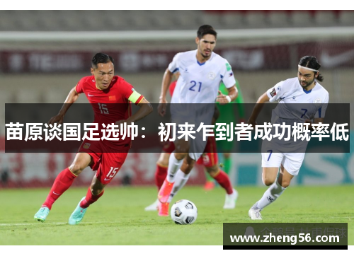 苗原谈国足选帅：初来乍到者成功概率低