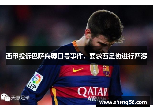 西甲投诉巴萨侮辱口号事件，要求西足协进行严惩