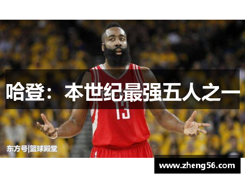 哈登：本世纪最强五人之一